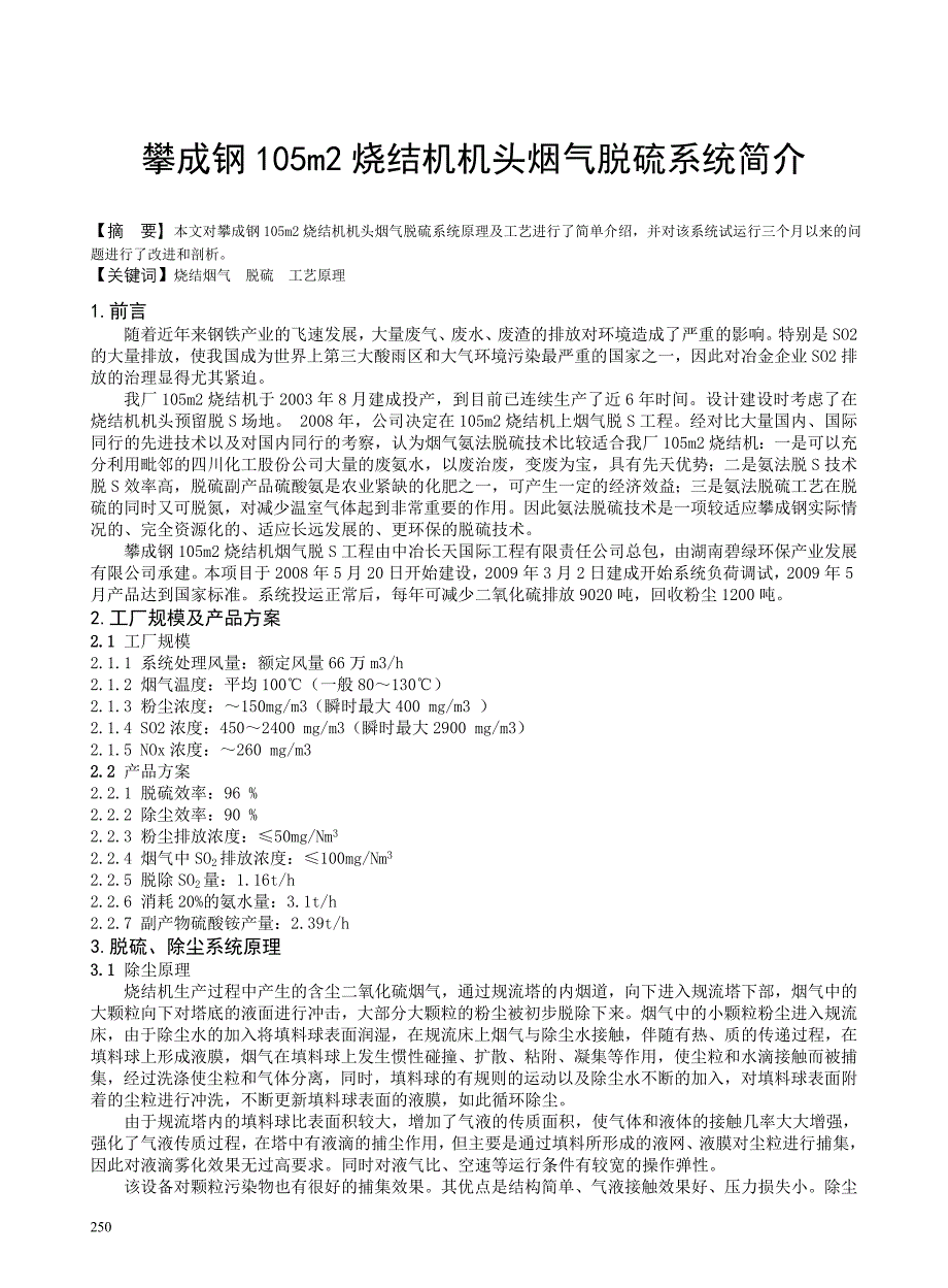 攀成钢105m2烧结机机头烟气脱硫系统简介_第1页