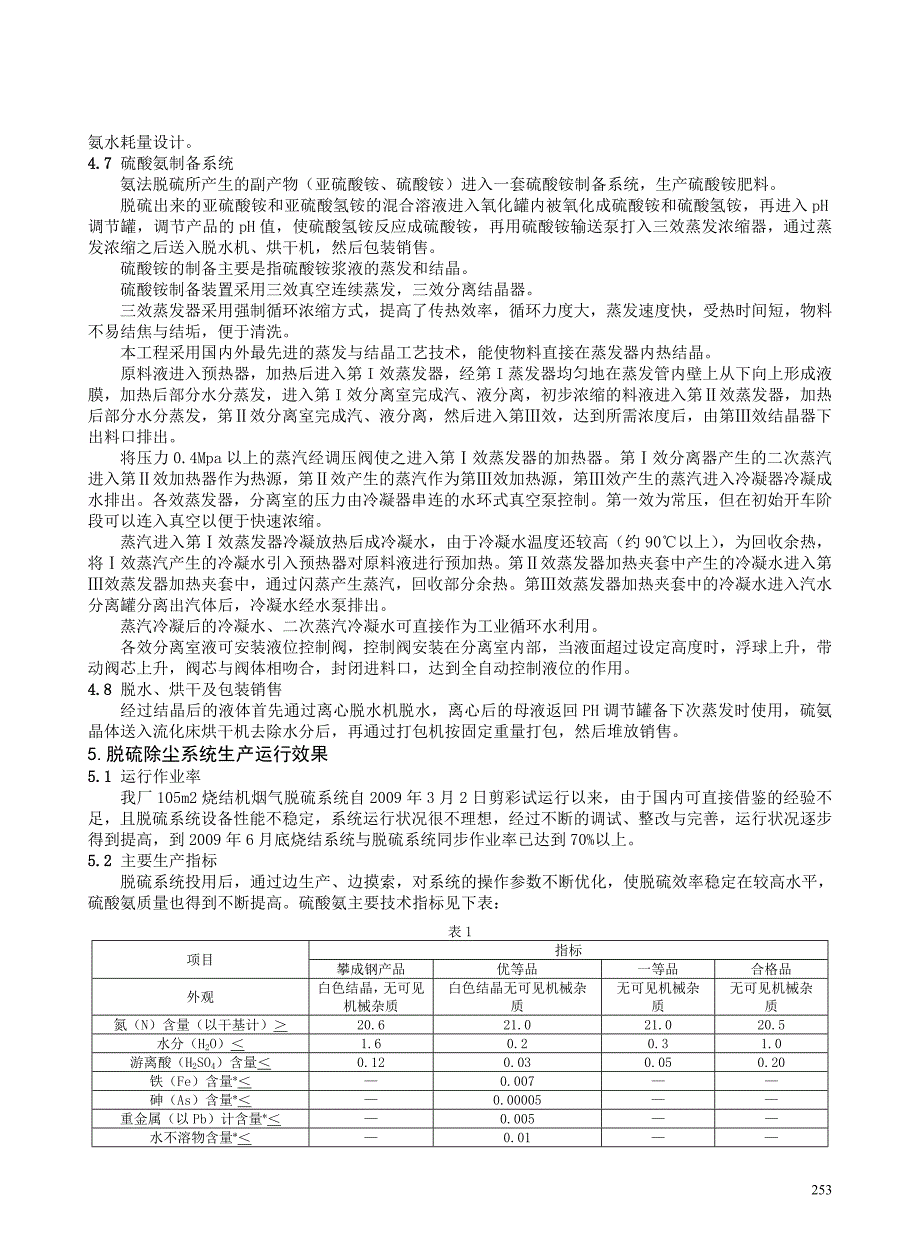 攀成钢105m2烧结机机头烟气脱硫系统简介_第4页