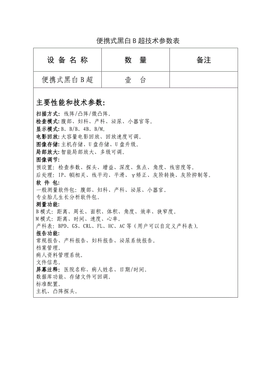 便携式黑白b超技术参数表_第1页