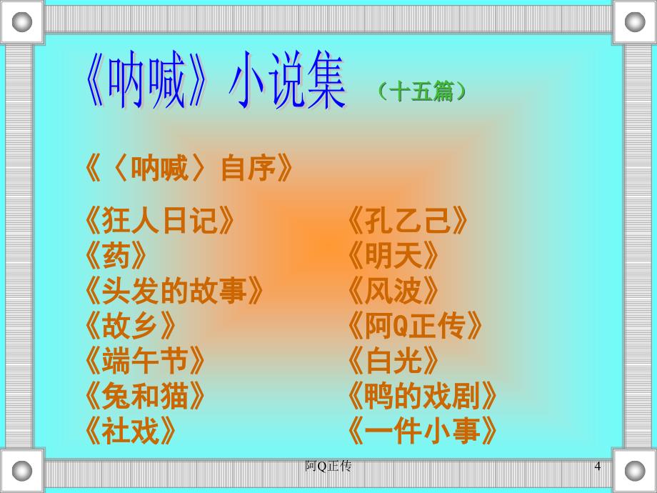 阿q正传_第4页