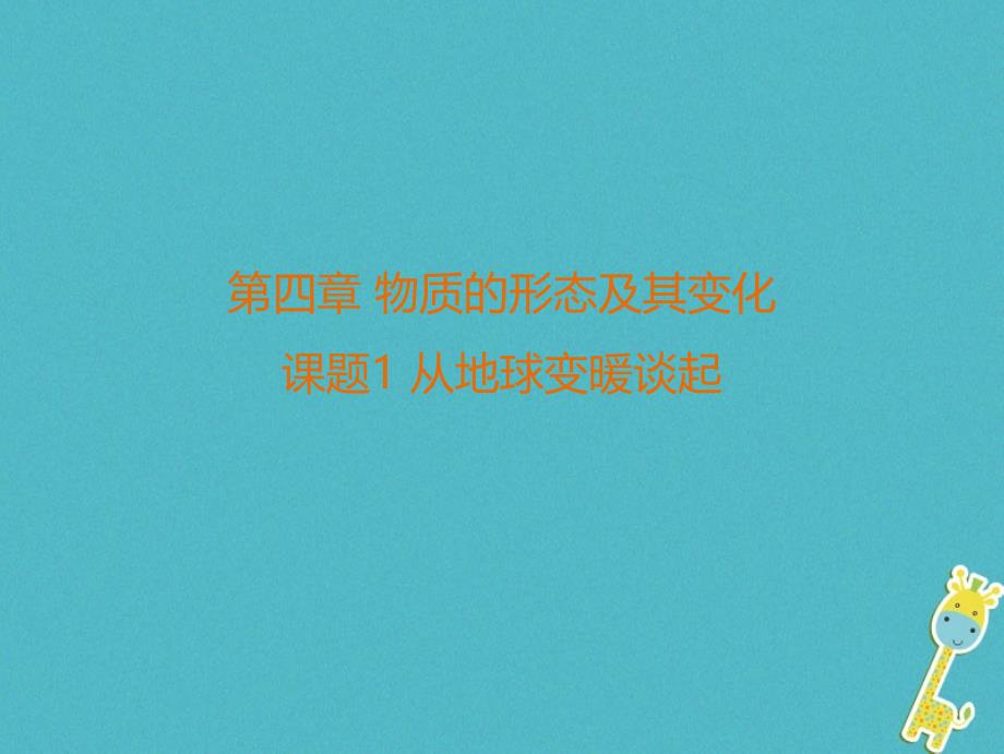 2017_2018学年八年级物理上册4.1从地球变暖谈起课件新版粤教沪版_第1页