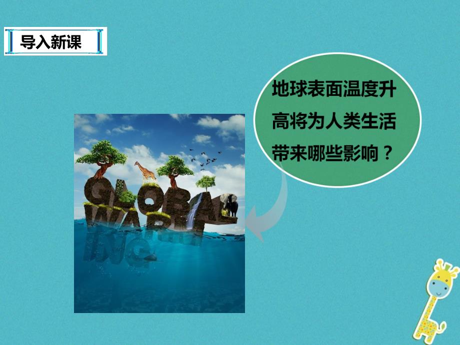 2017_2018学年八年级物理上册4.1从地球变暖谈起课件新版粤教沪版_第3页