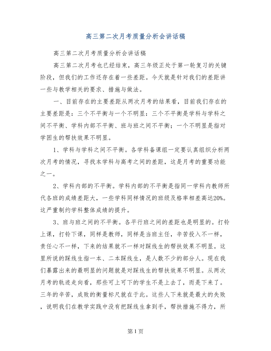 高三第二次月考质量分析会讲话稿_第1页