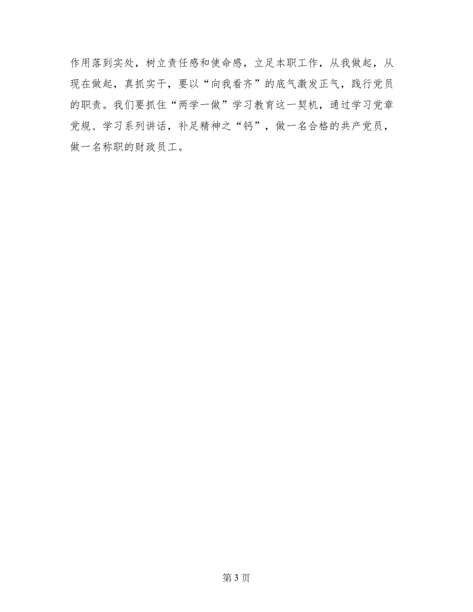 财政局“讲政治、有信念”学习心得_第3页