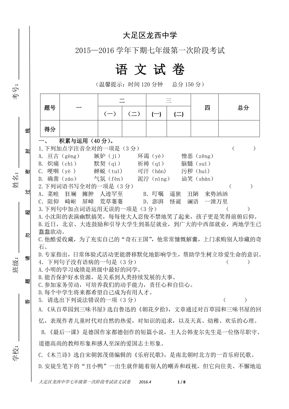 龙西中学初一月考语文试卷_第1页