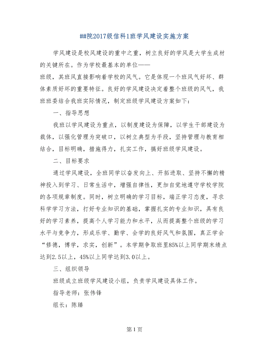 ##院2017级信科1班学风建设实施方案_第1页