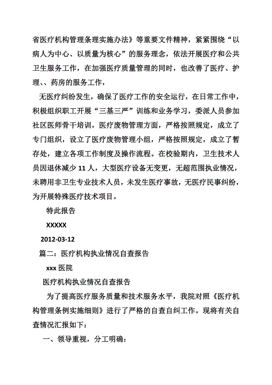 本校验期内医疗机构执业情况自查报告_第2页