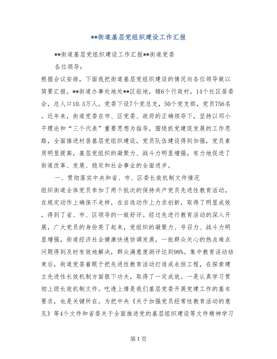 --街道基层党组织建设工作汇报_第1页