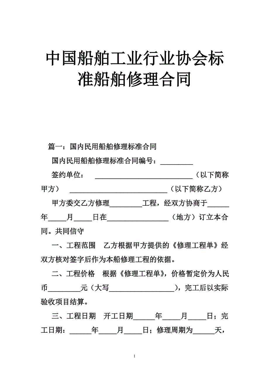 中国船舶工业行业协会标准船舶修理合同_第1页