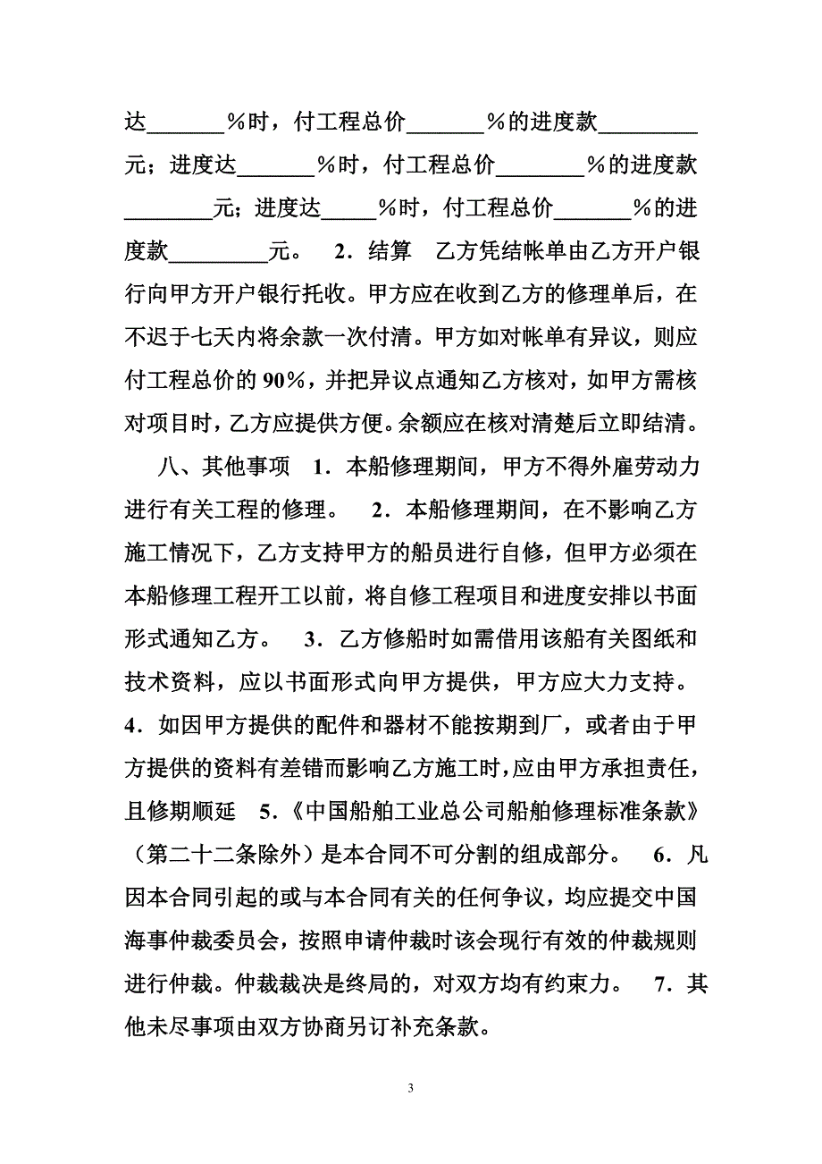 中国船舶工业行业协会标准船舶修理合同_第3页