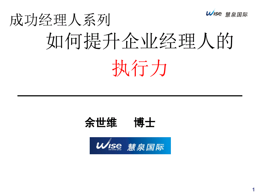 余世维赢在执行ppt_第1页