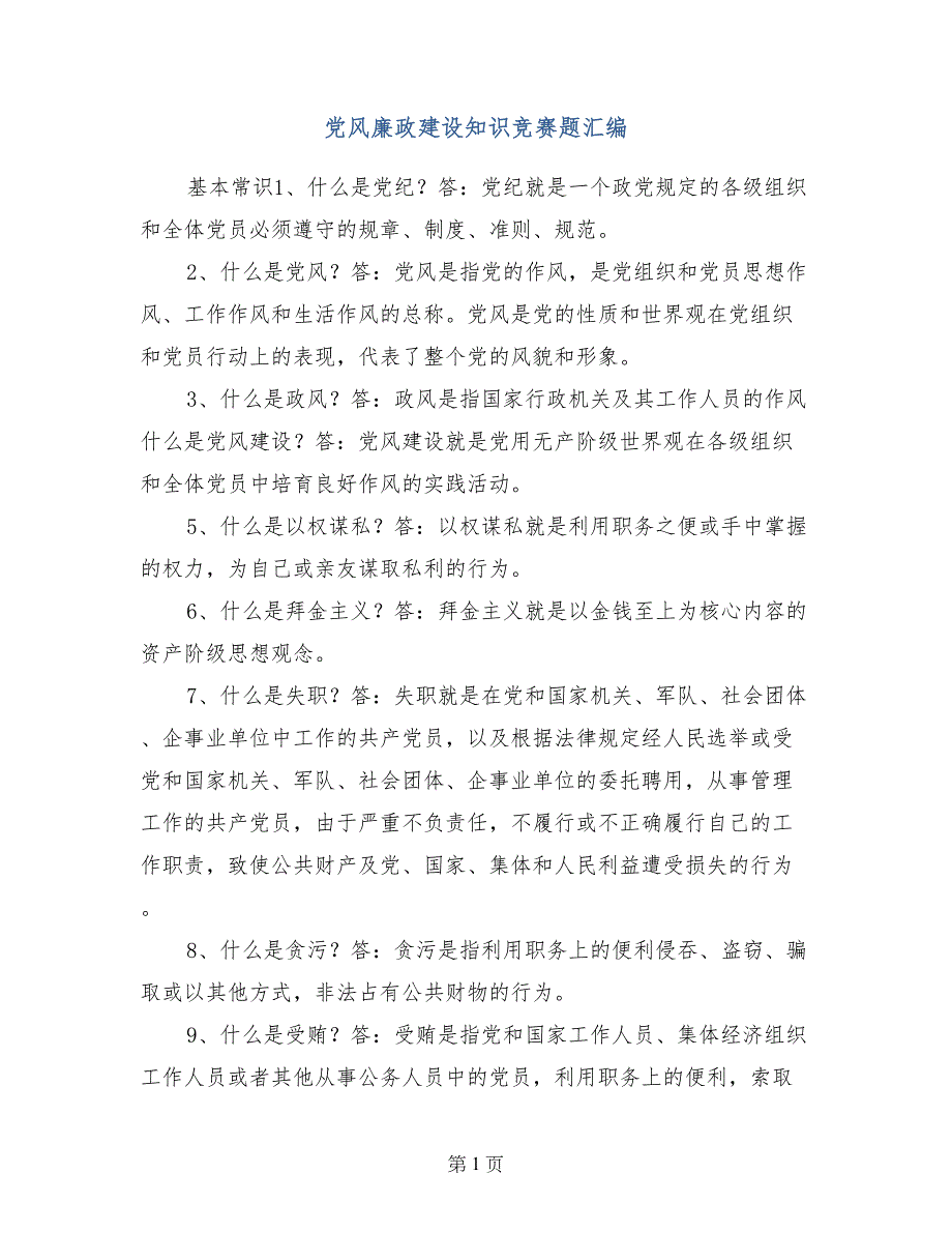 党风廉政建设知识竞赛题汇编_第1页