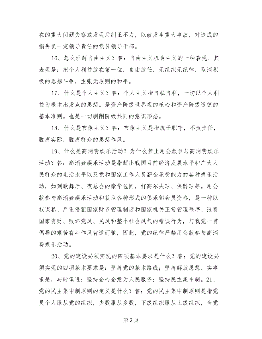 党风廉政建设知识竞赛题汇编_第3页