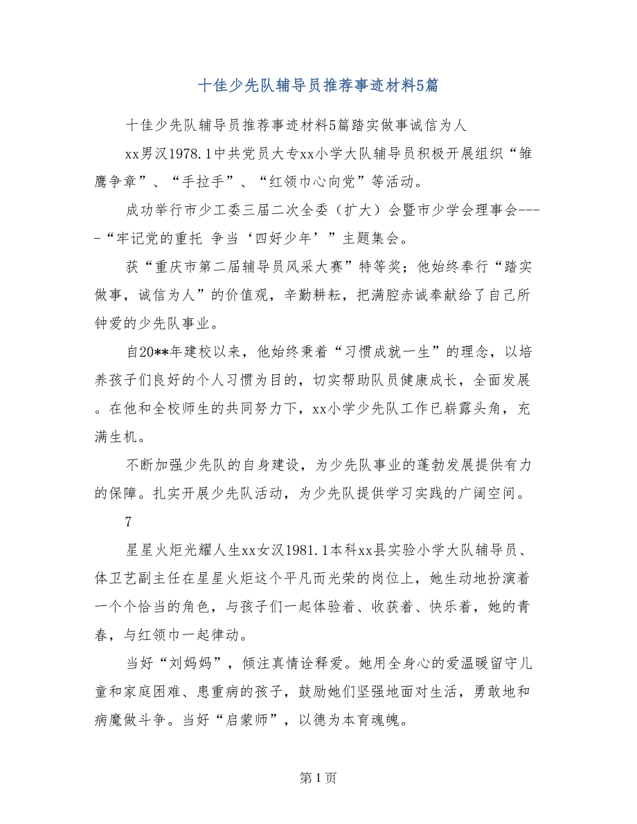 十佳少先队辅导员推荐事迹材料5篇_第1页