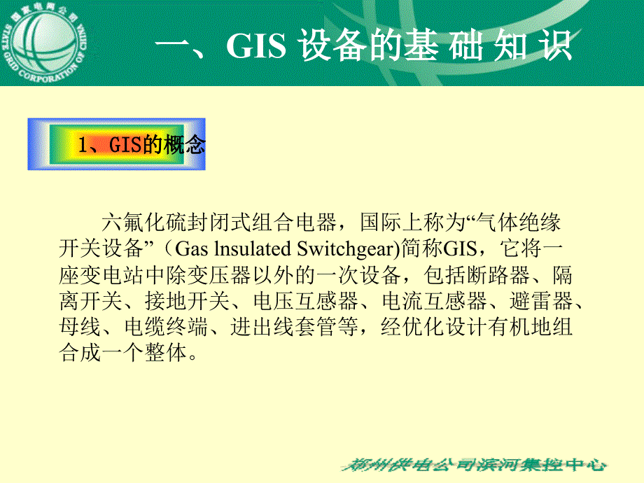 GIS组合电器培训_第3页