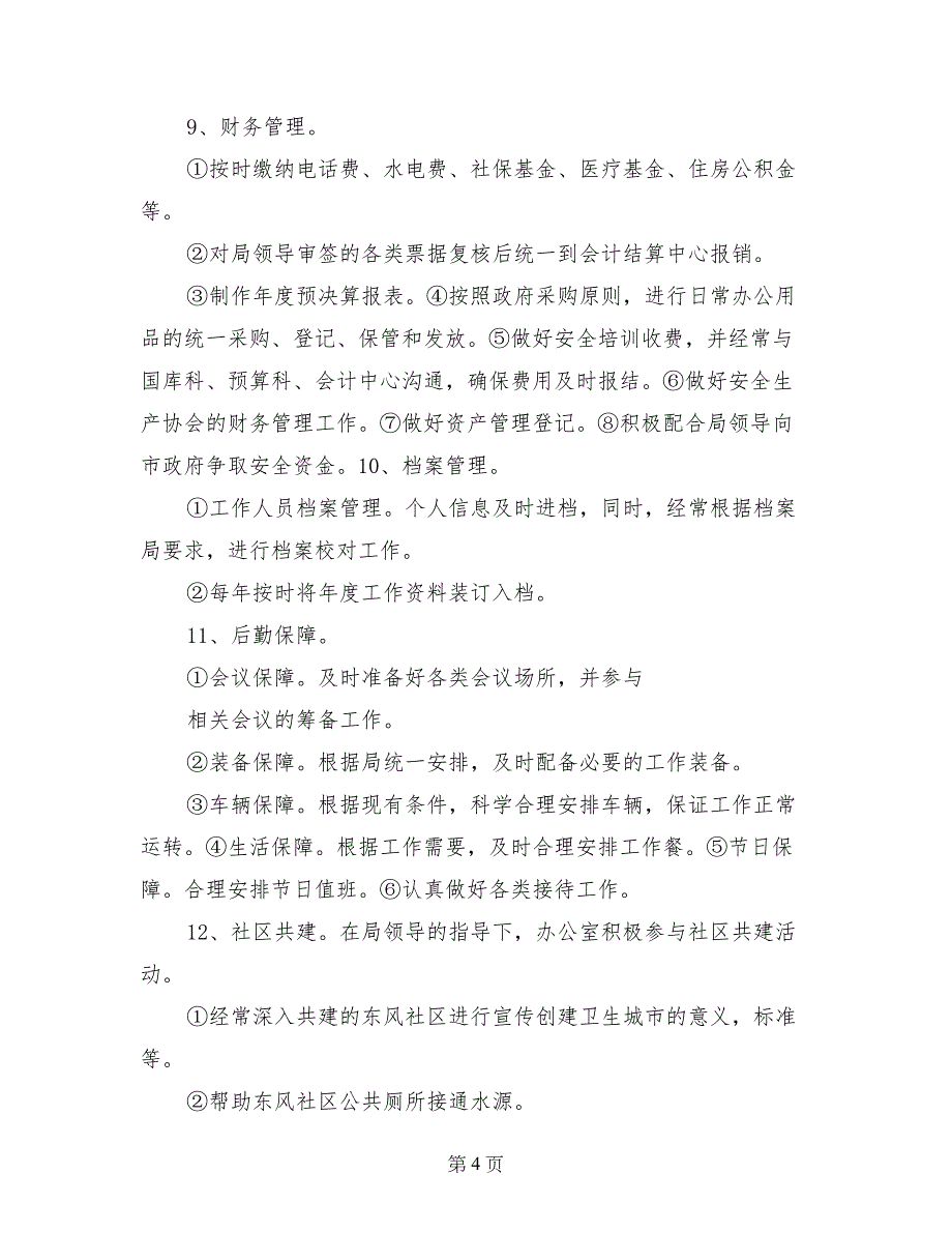 市安监局办公室十一五工作总结及十二五工作安排_第4页