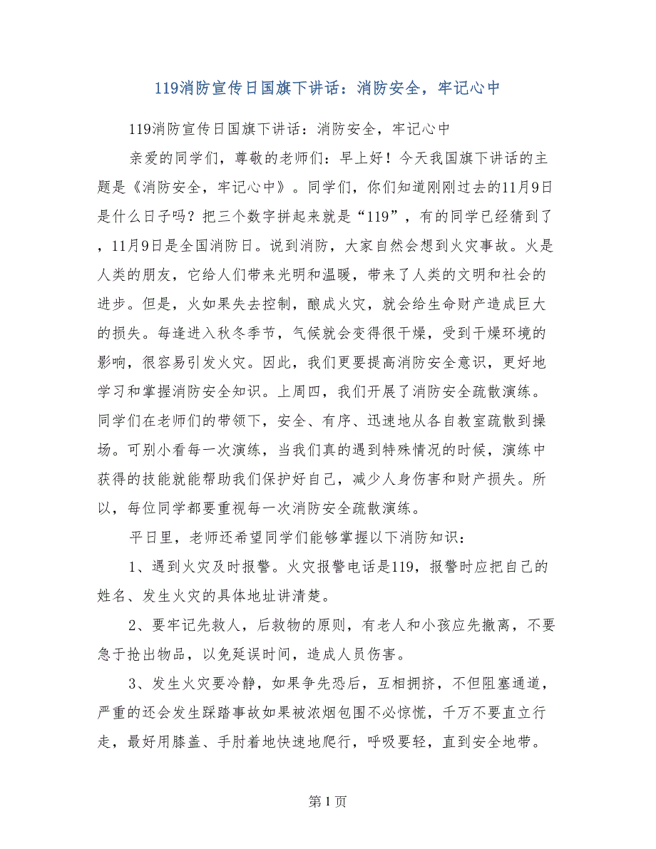 119消防宣传日国旗下讲话：消防安全，牢记心中_第1页