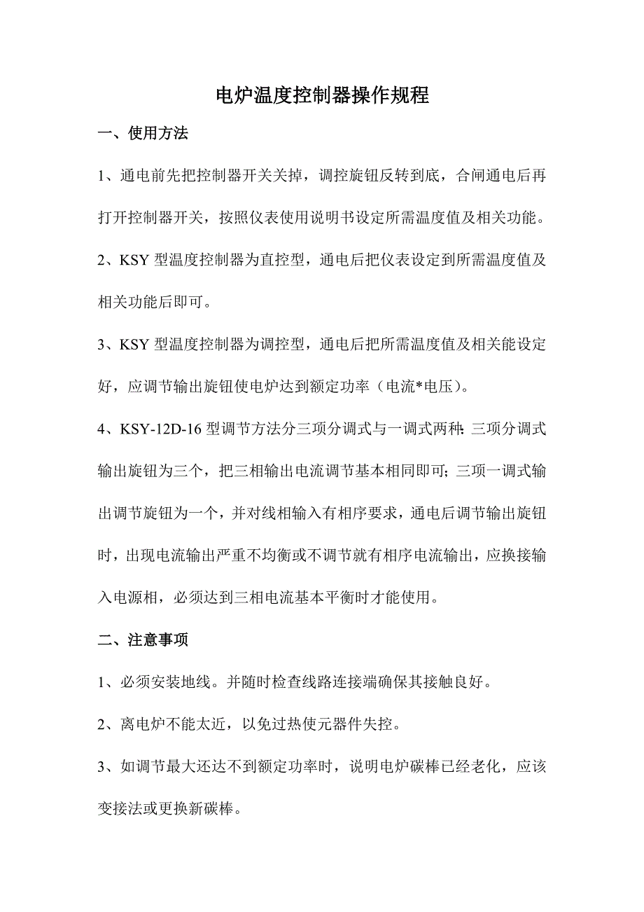 电炉温度控制器操作规程_第1页