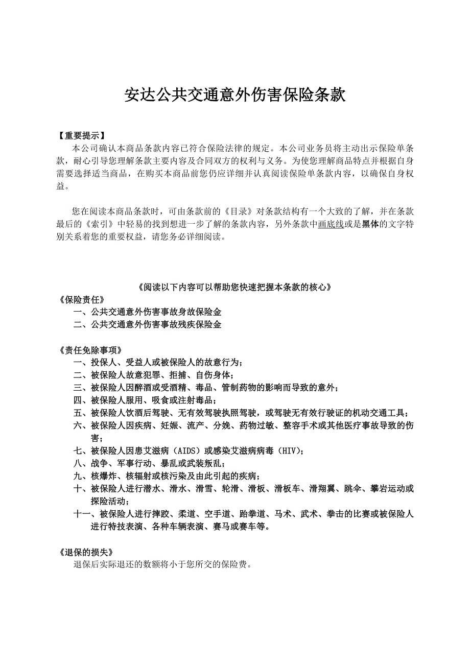 人寿保险公司公共交通意外伤害保险条款_第1页