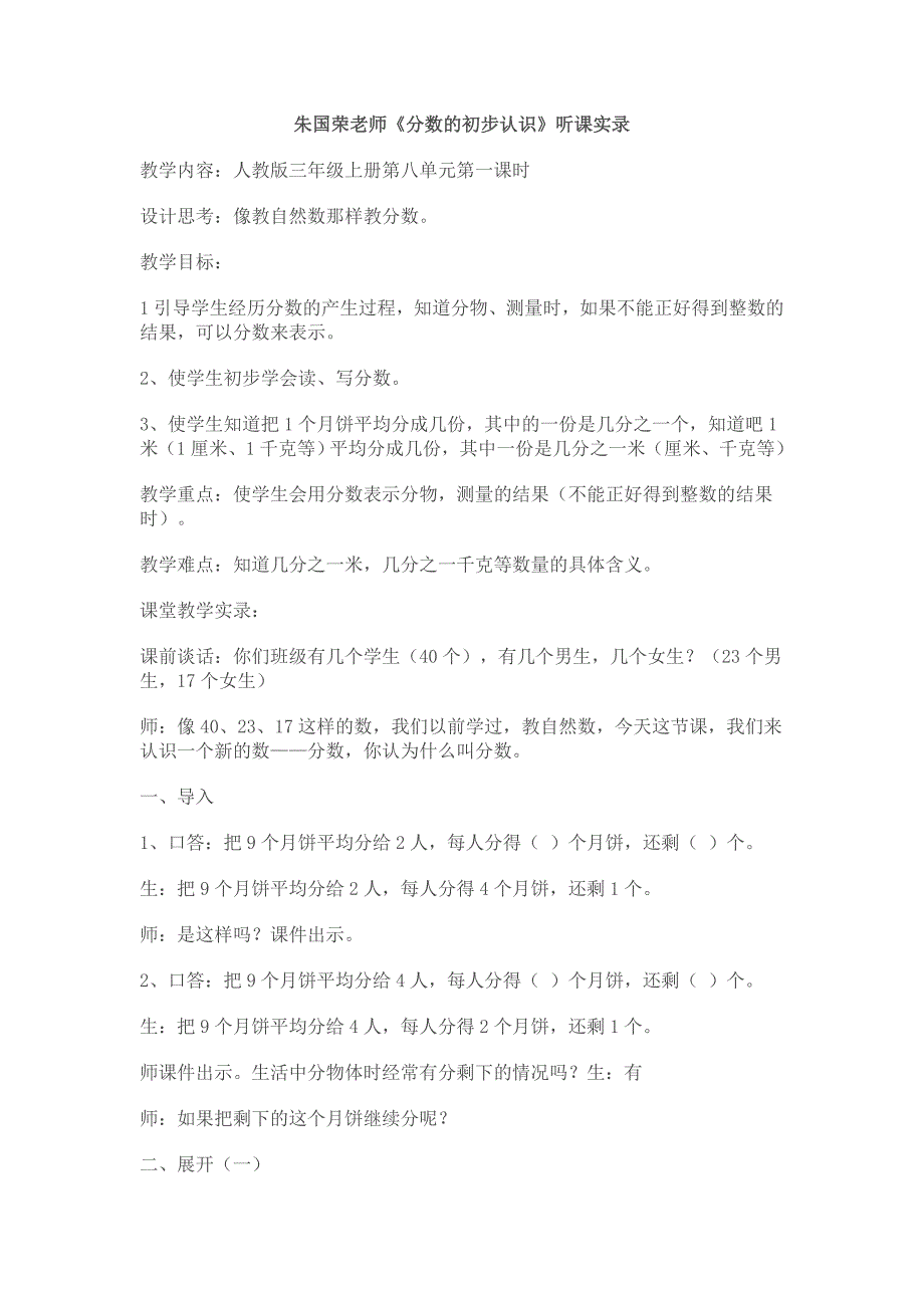朱国荣老师《分数的初步认识》听课实录_第1页