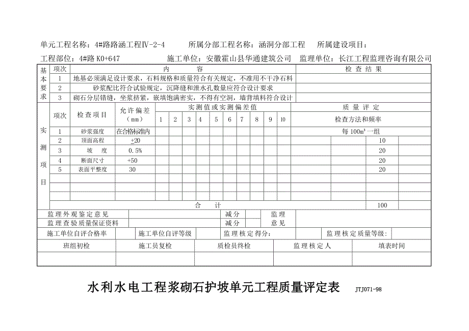 水利水电工程路肩分项工程和土基槽单元质量评定样表_第4页