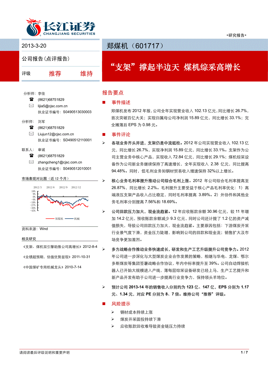 支架撑起半边天煤机综采高增长_第1页