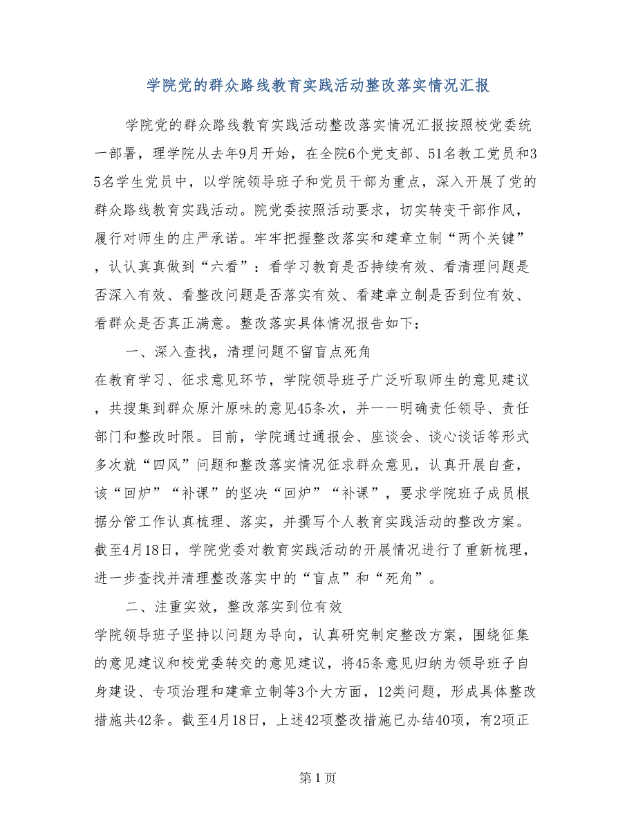 学院党的群众路线教育实践活动整改落实情况汇报_第1页