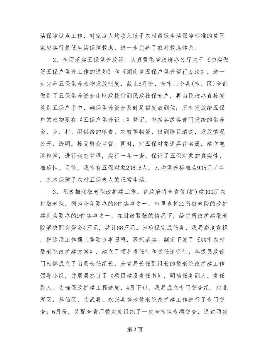 市民政局2017年上半年全市民政工作总结(范文)_第2页