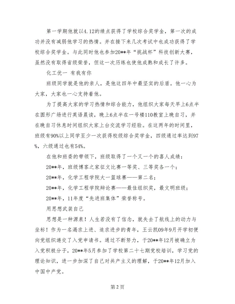 评选“大学生标兵”事迹材料：放飞梦想青春飞扬_第2页