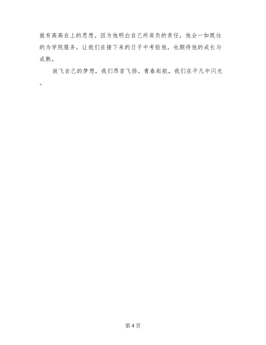 评选“大学生标兵”事迹材料：放飞梦想青春飞扬_第4页