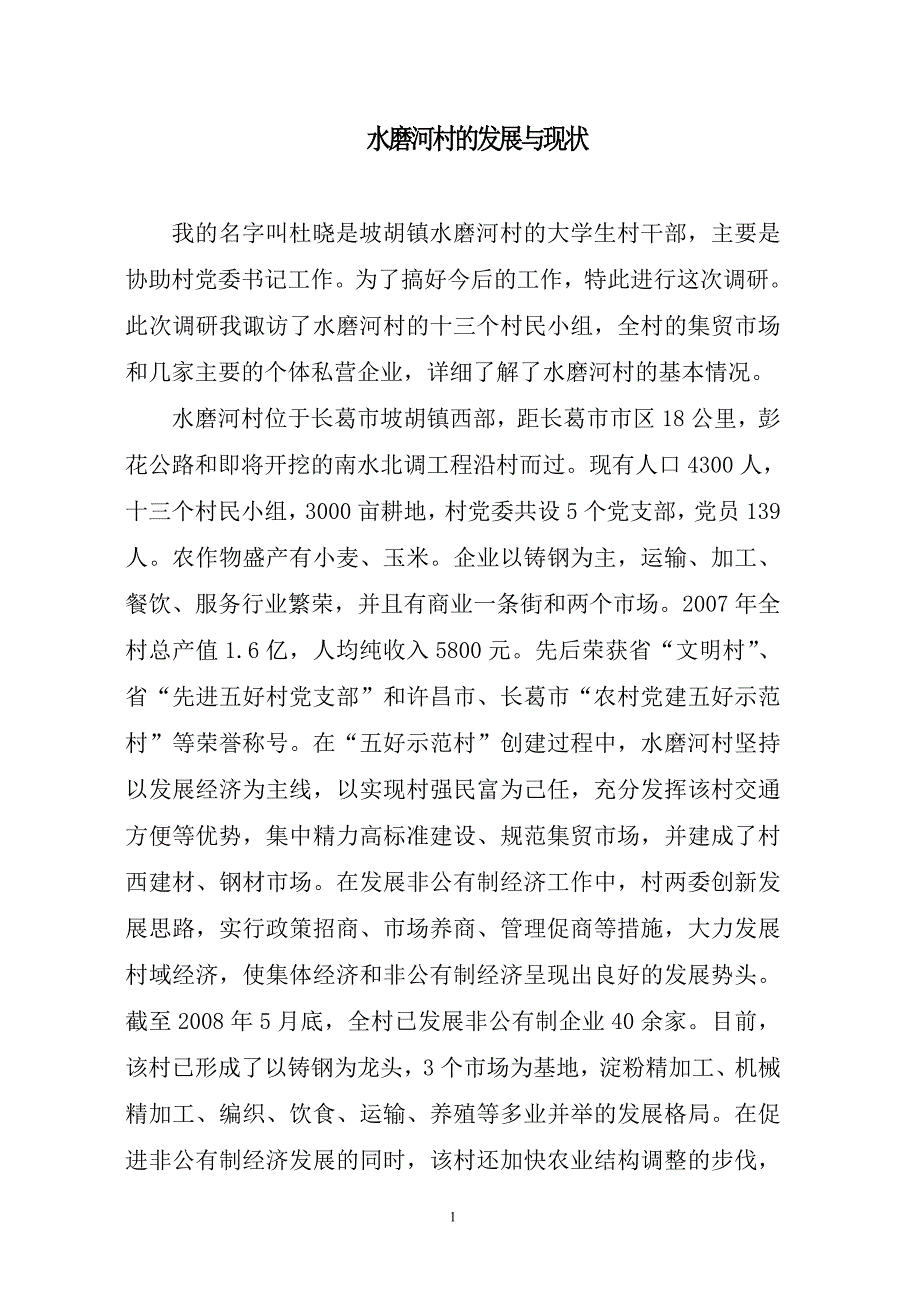 许昌市大学生村干部调研报告_第3页