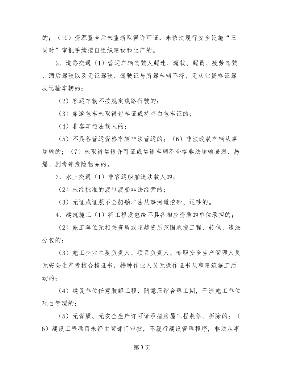 安全生产领域“打非治违”专项行动实施方案_第3页