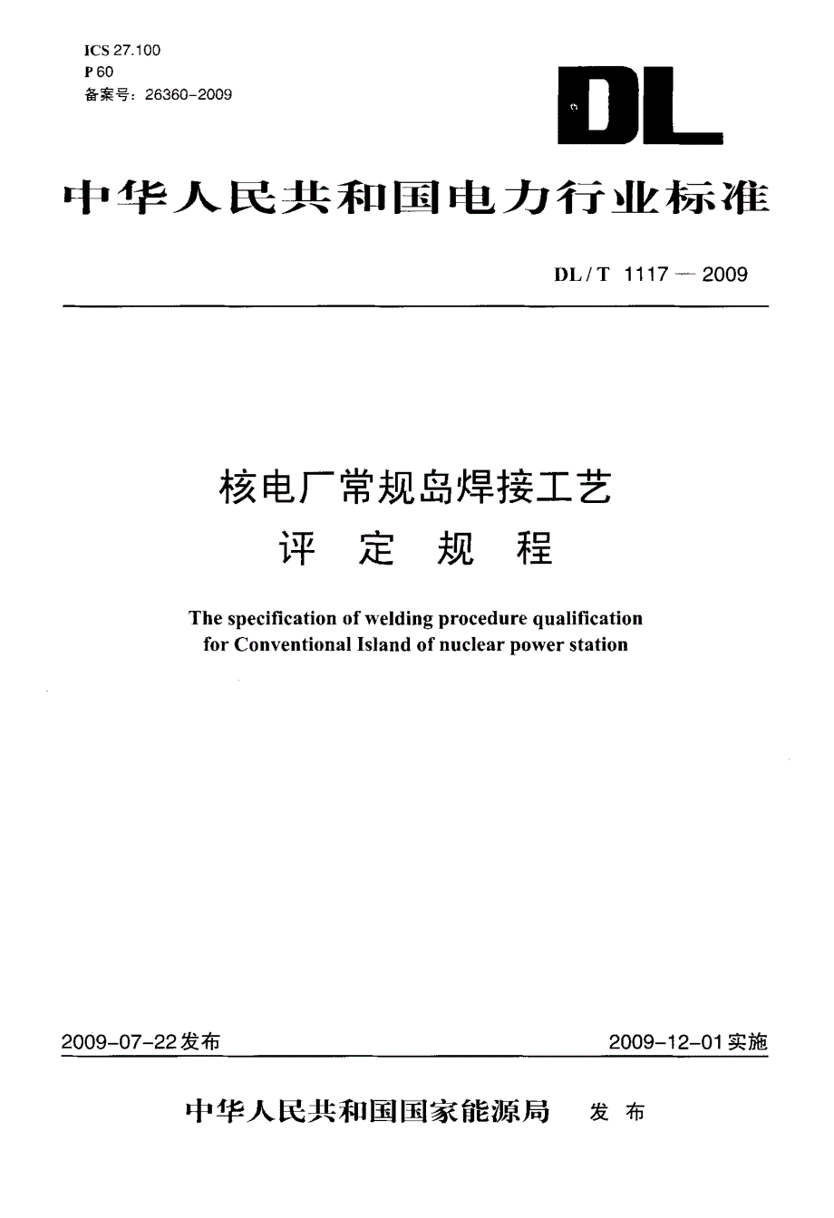 核电厂常规岛焊接工艺评定规程_第1页