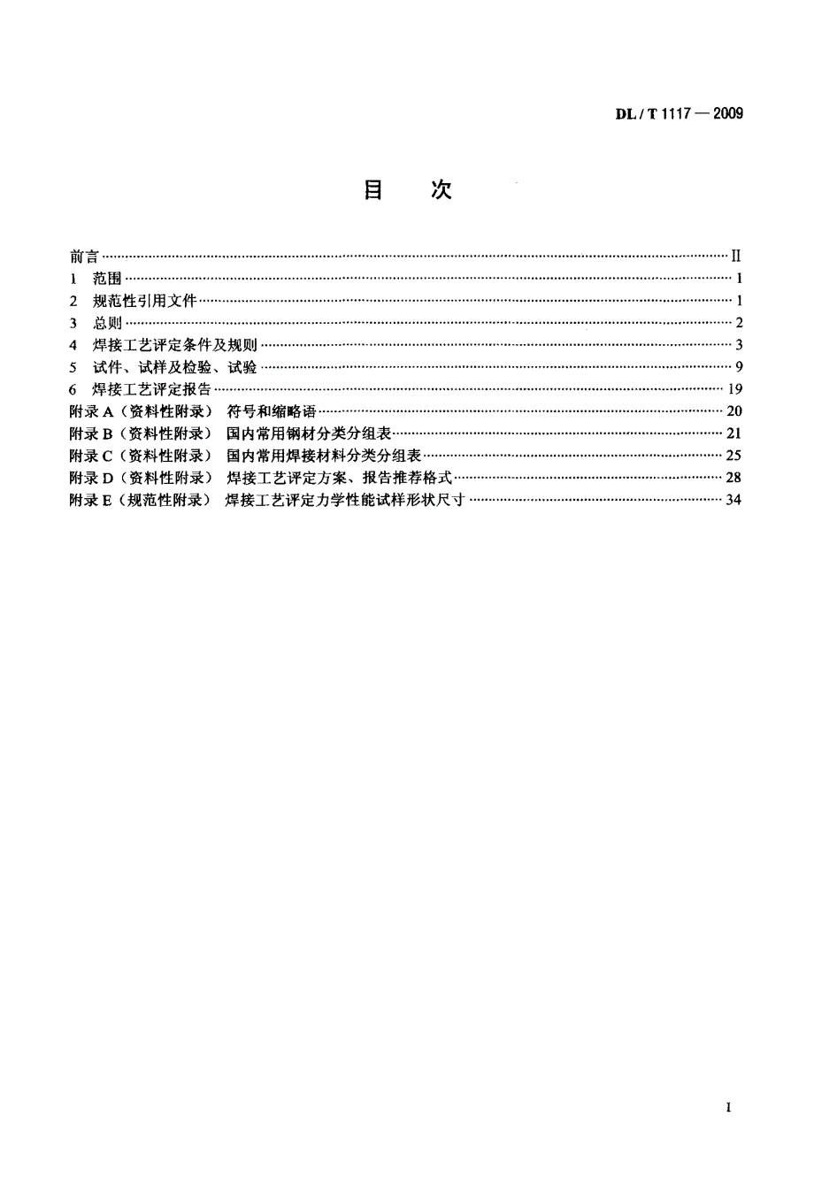 核电厂常规岛焊接工艺评定规程_第2页