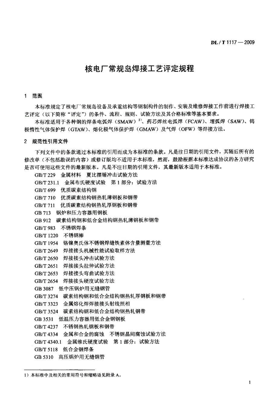 核电厂常规岛焊接工艺评定规程_第4页