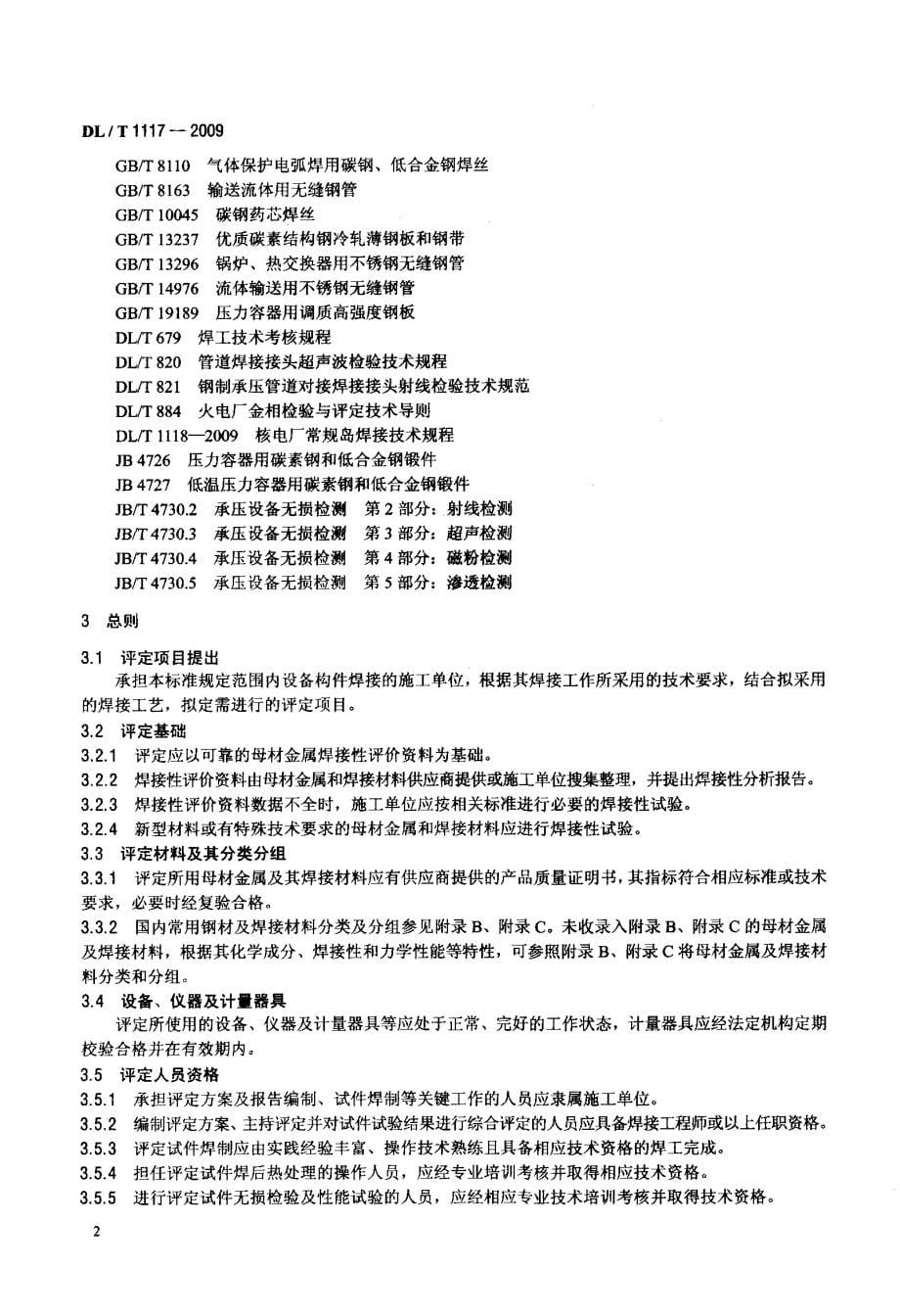 核电厂常规岛焊接工艺评定规程_第5页