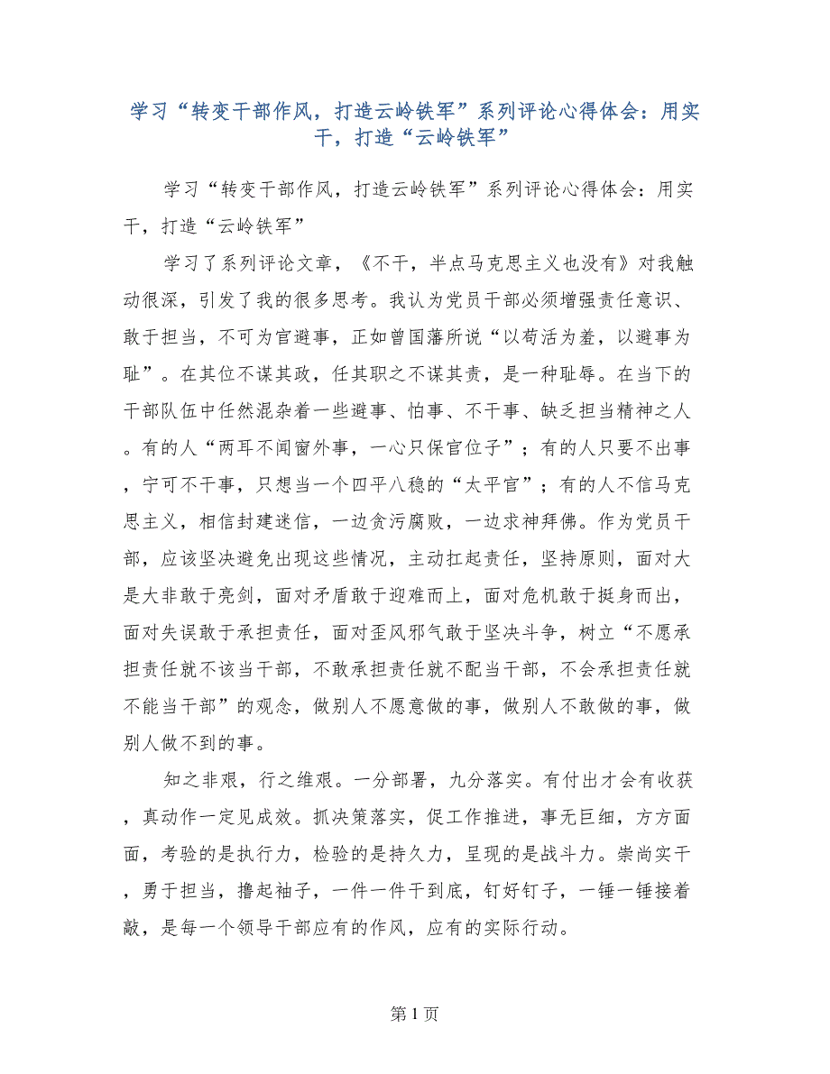 学习“转变干部作风，打造云岭铁军”系列评论心得体会：用实干，打造“云岭铁军”_第1页