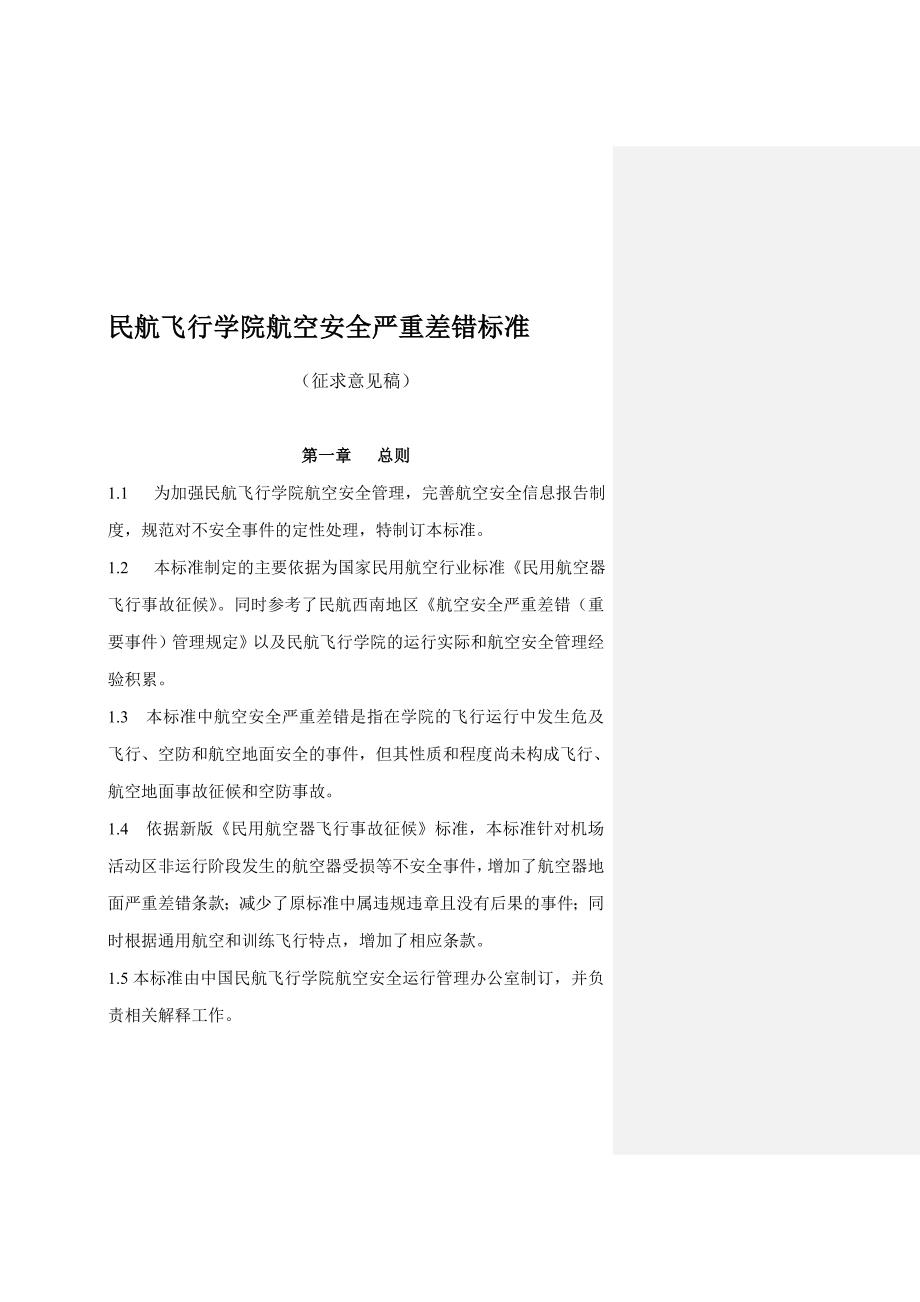 民航飞行学院航空安全严重差错标准_第2页