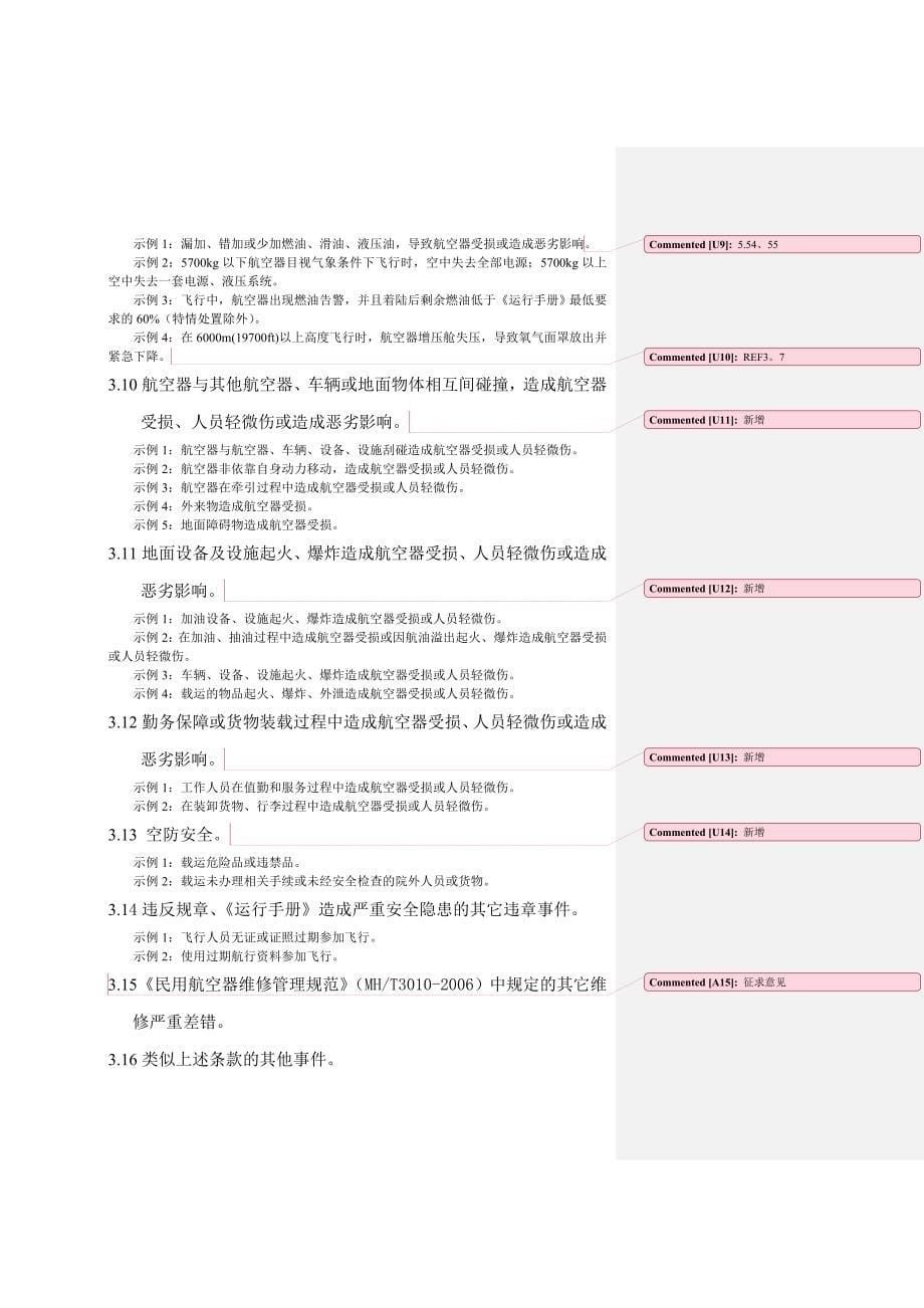 民航飞行学院航空安全严重差错标准_第5页