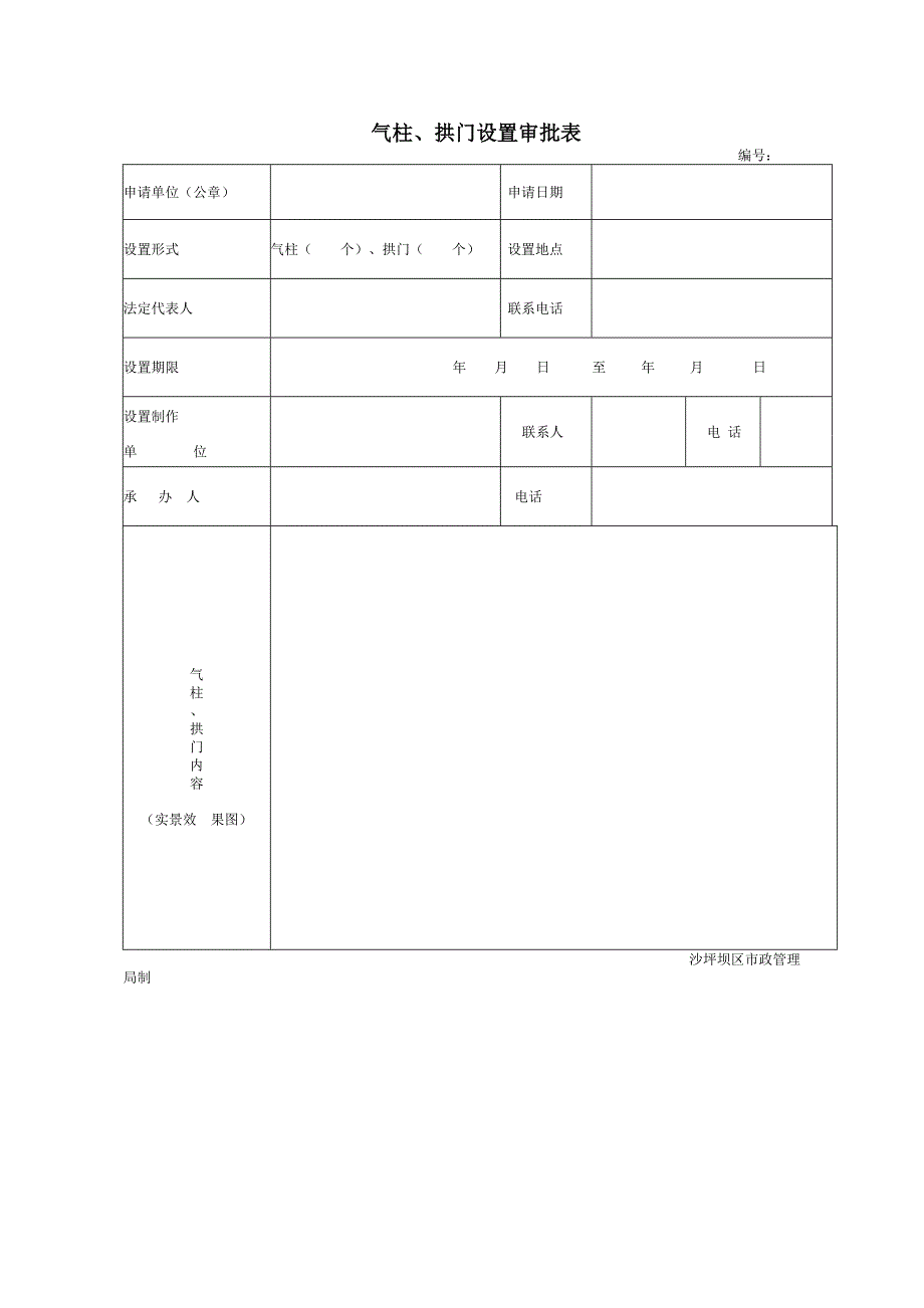 气柱、拱门设置审批表_第1页