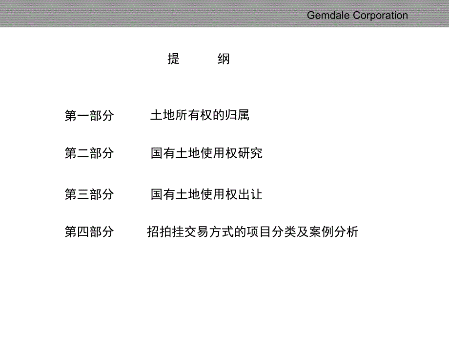 国有土地交易常识与交易示例分析_第2页