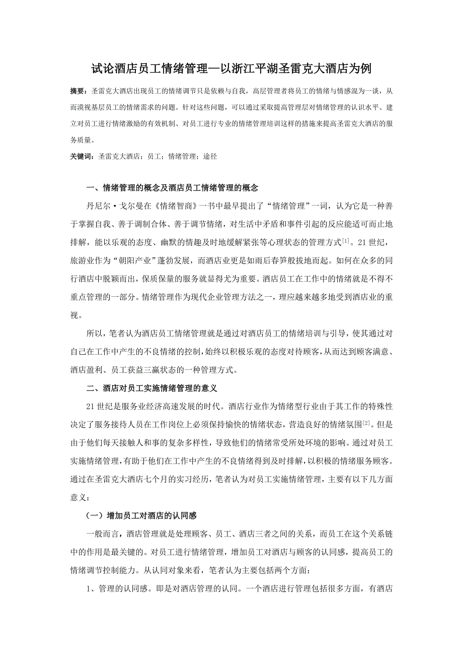 试论酒店员工情绪管理——以浙江平湖圣雷克大酒店为例解读_第1页