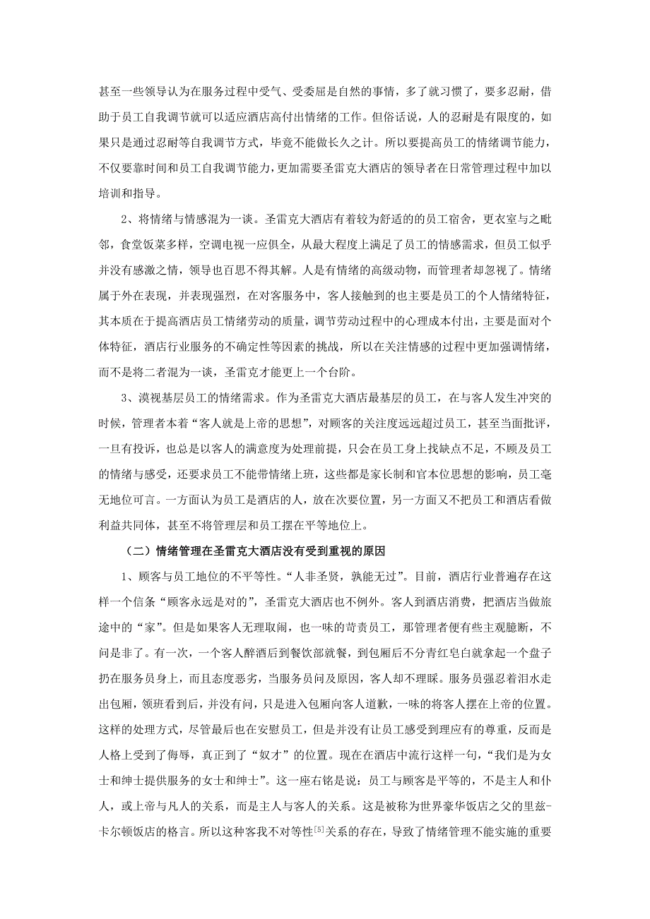 试论酒店员工情绪管理——以浙江平湖圣雷克大酒店为例解读_第4页