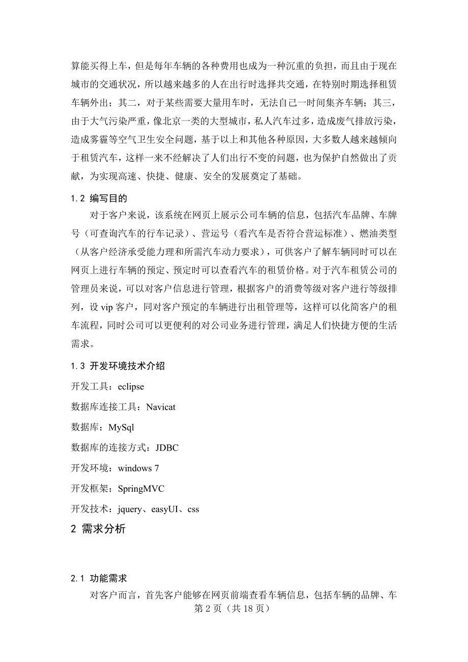 汽车租赁管理系统车辆展示与界面设计子功能设计与实现_第2页