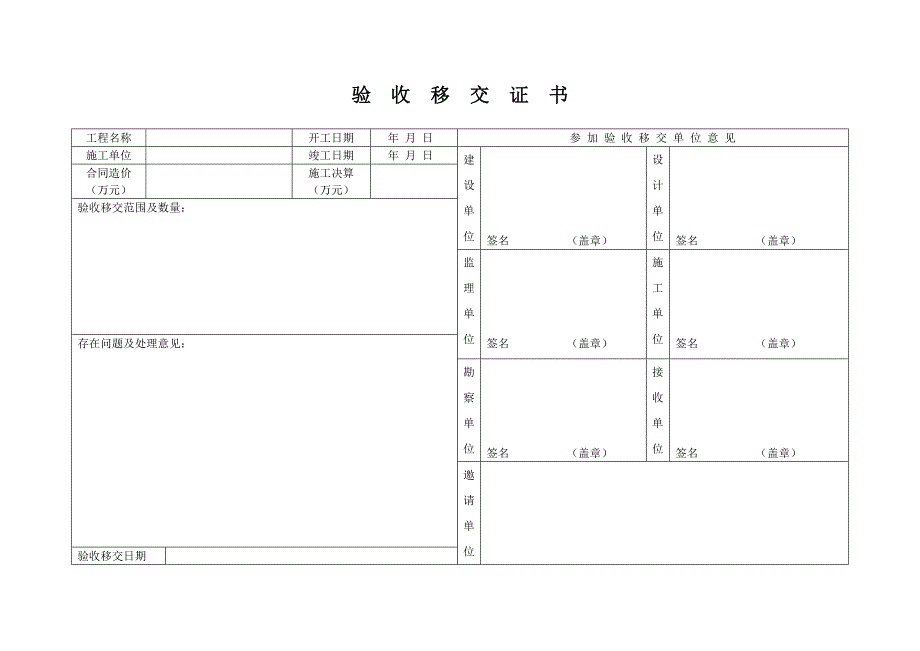 移交工程接收单位盖章的新表格_第1页