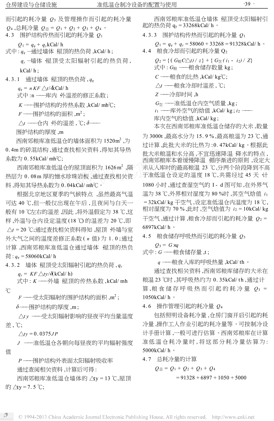 准低温仓制冷设备的配置与使用_第2页