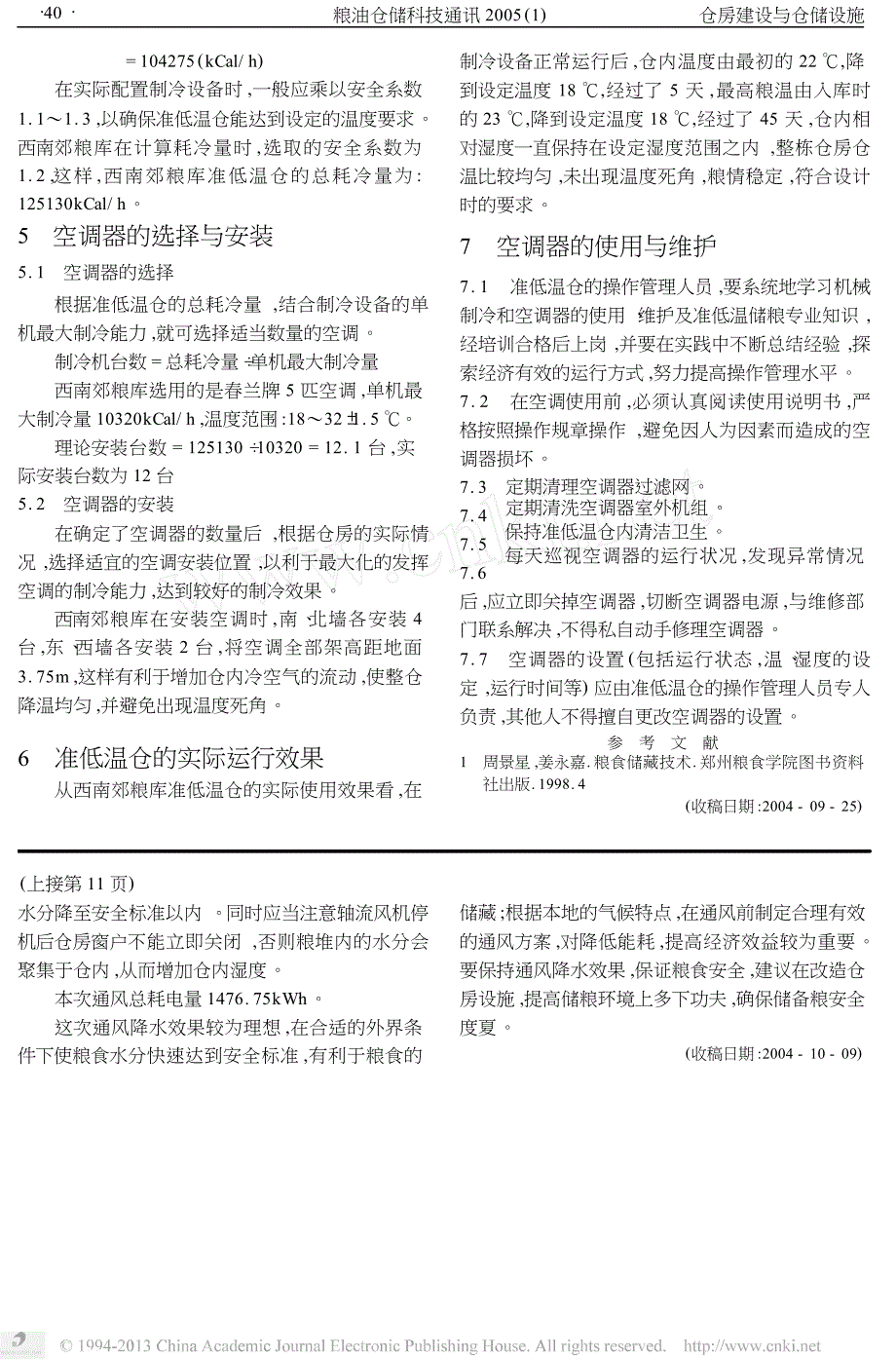 准低温仓制冷设备的配置与使用_第3页