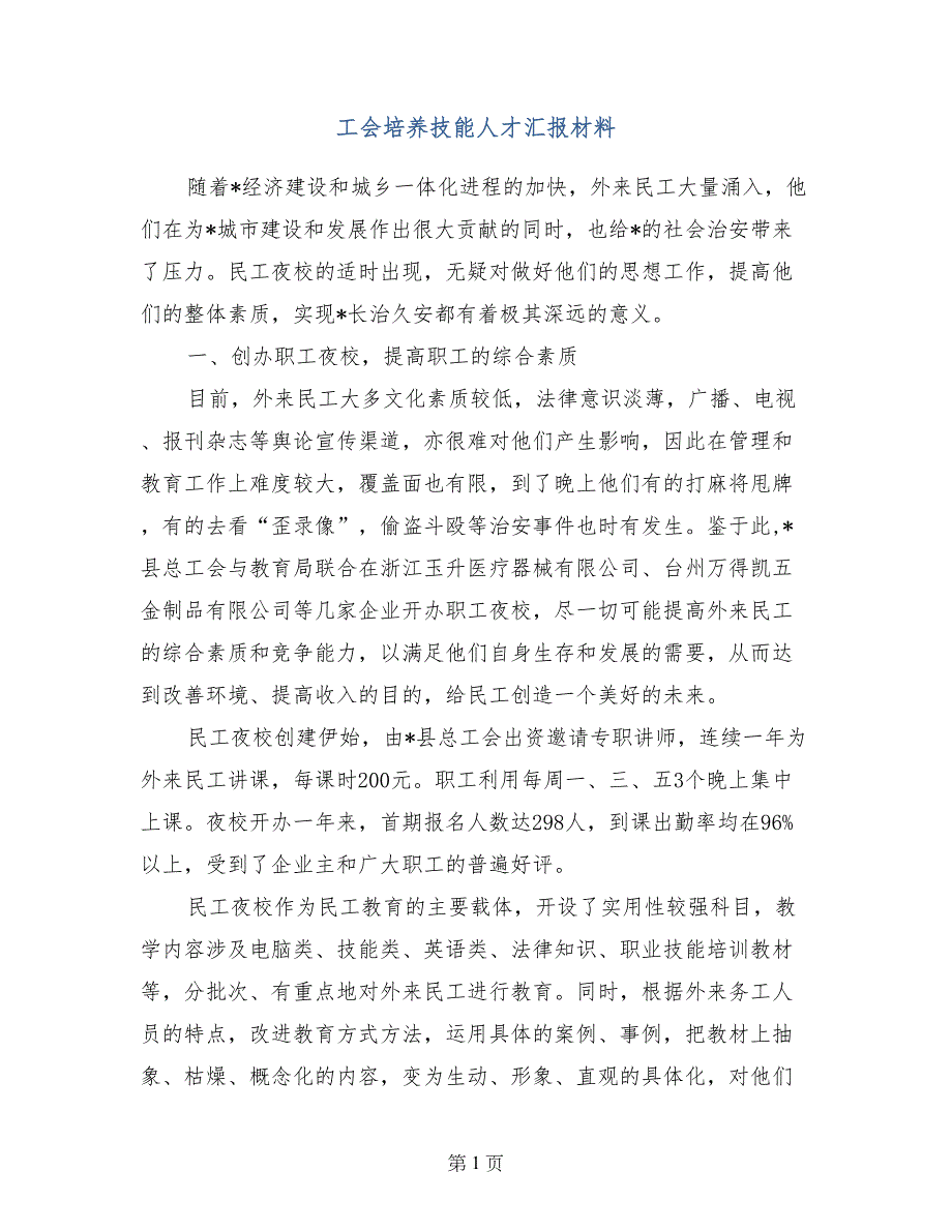 工会培养技能人才汇报材料_第1页