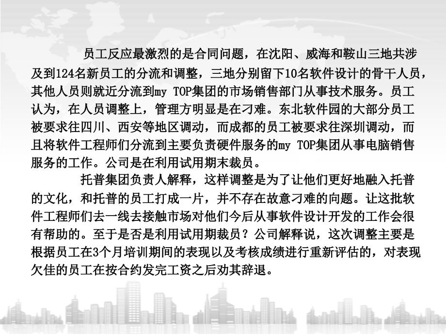 员工关系——托普人事地震突发案例_第4页