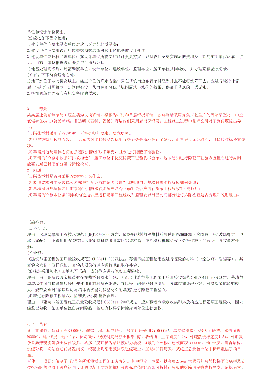 一级建造师 建筑工程管理和实务案例题大全_第3页